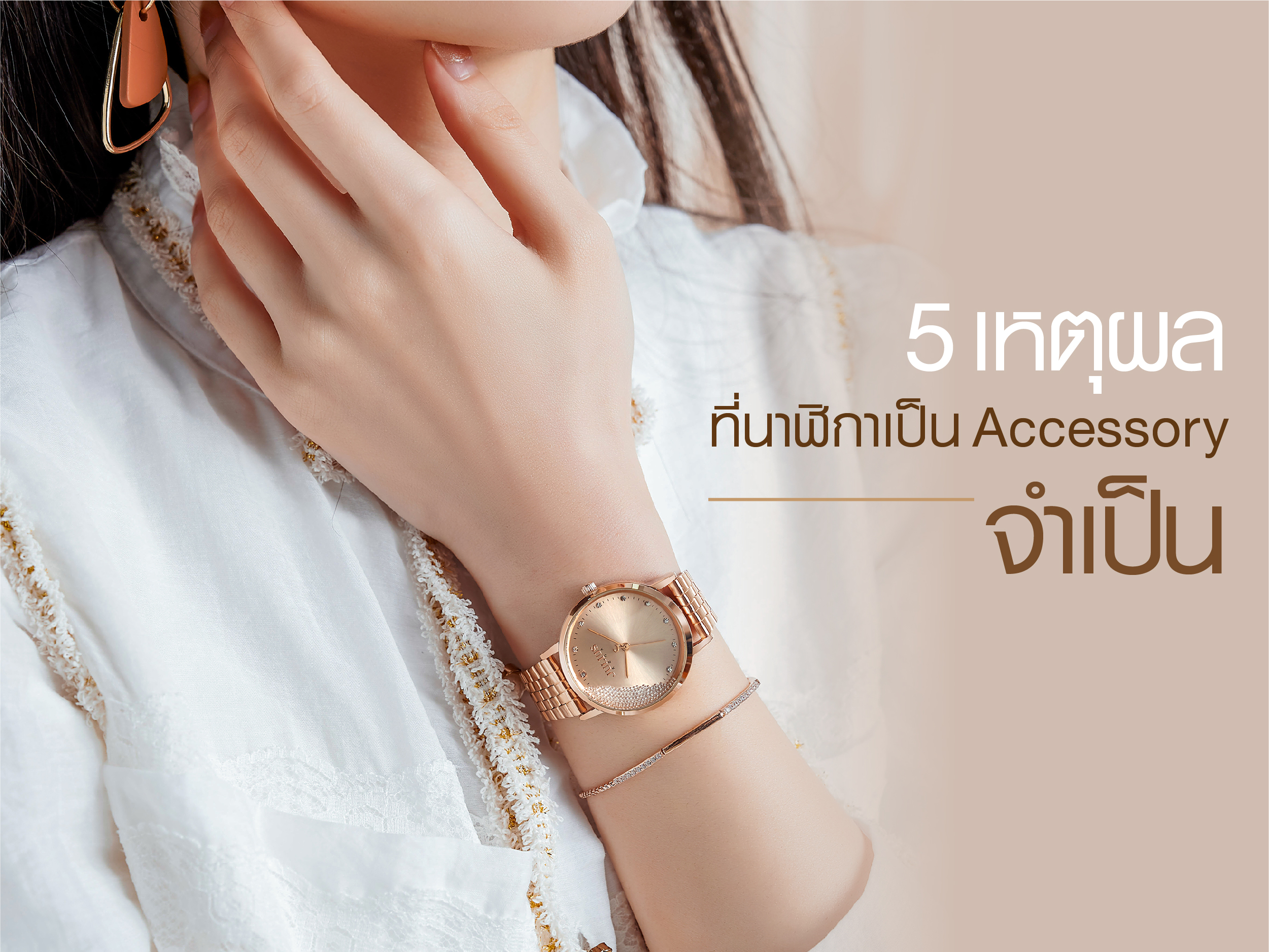 5️ เหตุผลที่นาฬิกา ยังเป็น Accessory จำเป็น